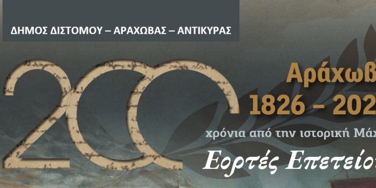 Αράχωβα: Εκδηλώσεις για τα 200 χρόνια από την ιστορική Μάχη