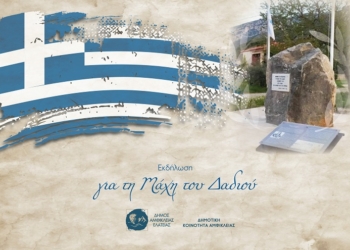 Αμφίκλεια: Εκδήλωση μνήμης για τη Μάχη του Δαδιού