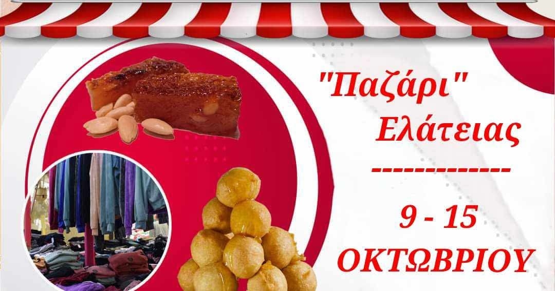 Επταήμερο παζάρι στην Ελάτεια