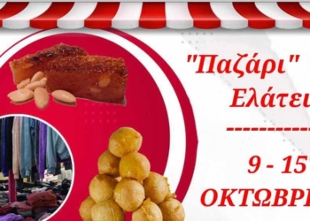 Επταήμερο παζάρι στην Ελάτεια