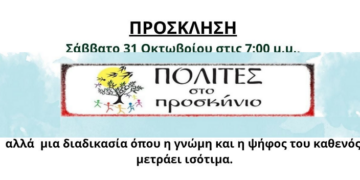 Συνέλευση Πολιτών στο Προσκήνιο