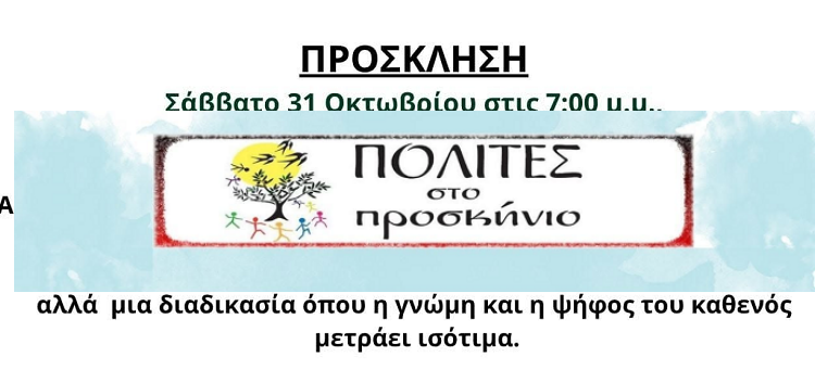 Συνέλευση Πολιτών στο Προσκήνιο