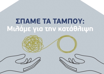 «Σπάμε τα ταμπού: Μιλάμε για την κατάθλιψη»
