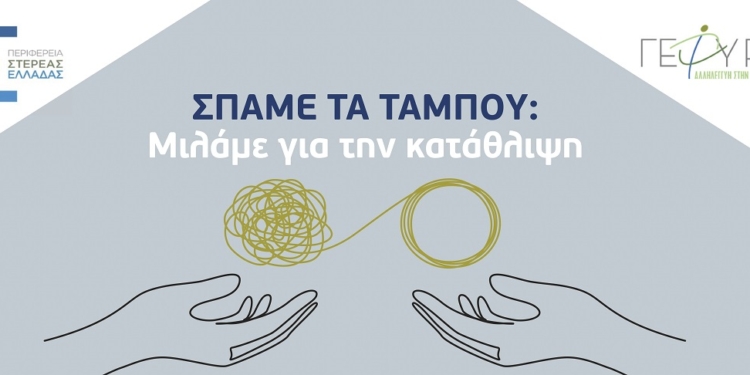 «Σπάμε τα ταμπού: Μιλάμε για την κατάθλιψη»