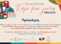 Λιβαδειά: Φεστιβάλ Γαστρονομίας «Στερεά Ελλάδα… Πάρε μια γεύση»