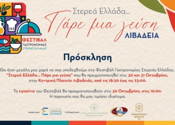 Λιβαδειά: Φεστιβάλ Γαστρονομίας «Στερεά Ελλάδα… Πάρε μια γεύση»