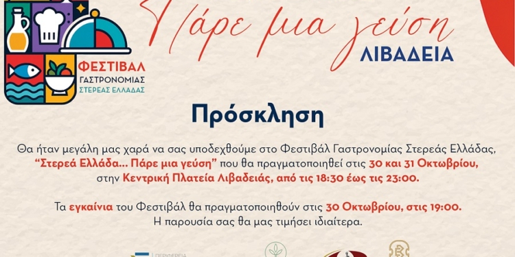 Λιβαδειά: Φεστιβάλ Γαστρονομίας «Στερεά Ελλάδα… Πάρε μια γεύση»