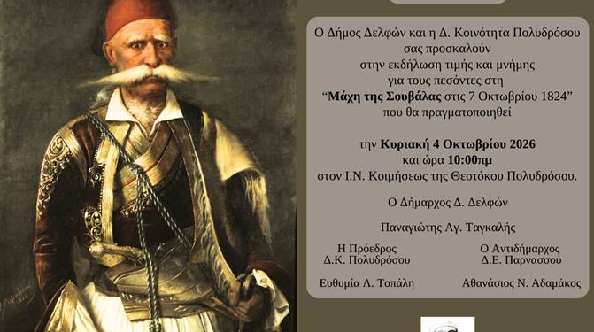Την Κυριακή 4 Οκτωβρίου η εκδήλωση για την ιστορική μάχη της Σουβάλας