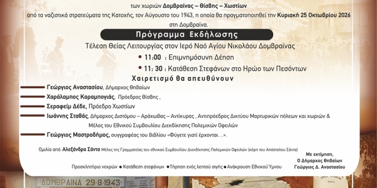 Στη Δομβραίνα η εκδήλωση μνήμης για το Ολοκαύτωμα των χωριών Δομβραίνας, Θίσβης και Χωστίων